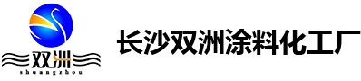 長(zhǎng)沙雙洲涂料化工廠