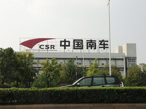長(zhǎng)沙南車集團(tuán)